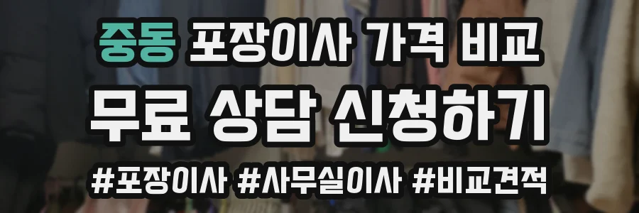 중동 포장이사 가격 비교