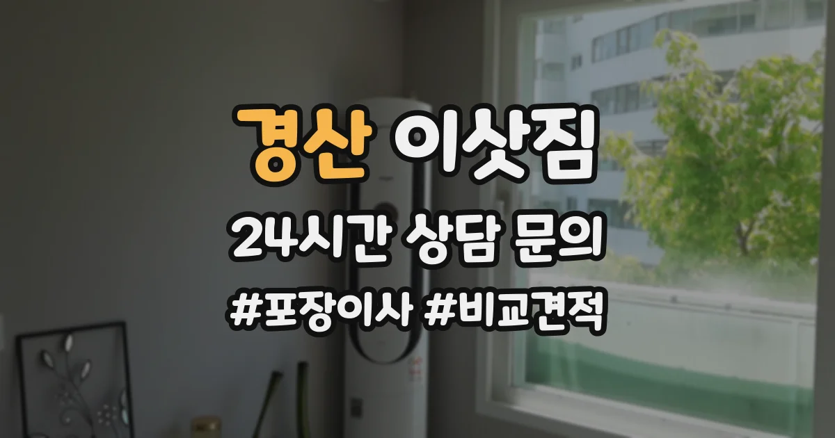 경산 이삿짐