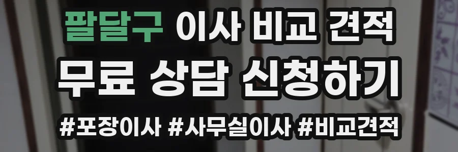 팔달구 이사 비교 견적