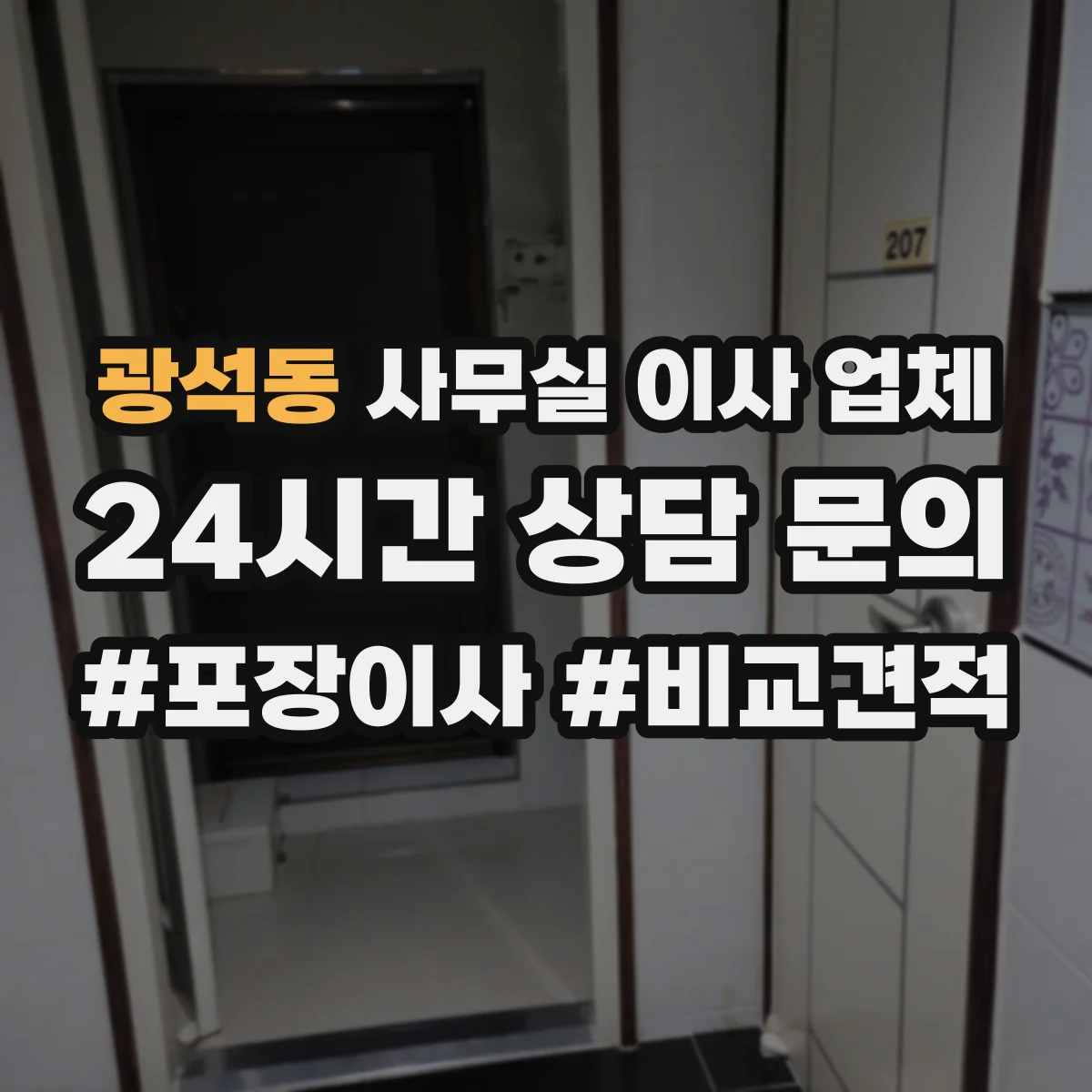 광석동 사무실 이사 업체
