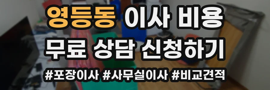 영등동 이사 비용