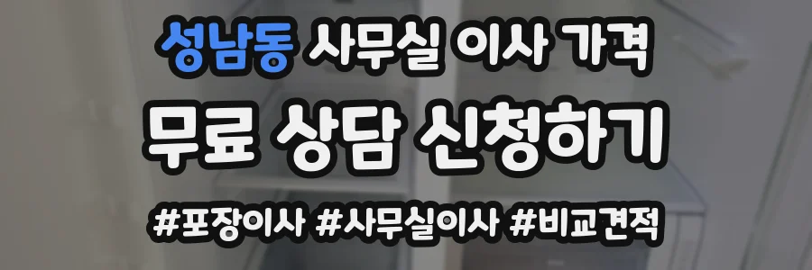성남동 사무실 이사 가격