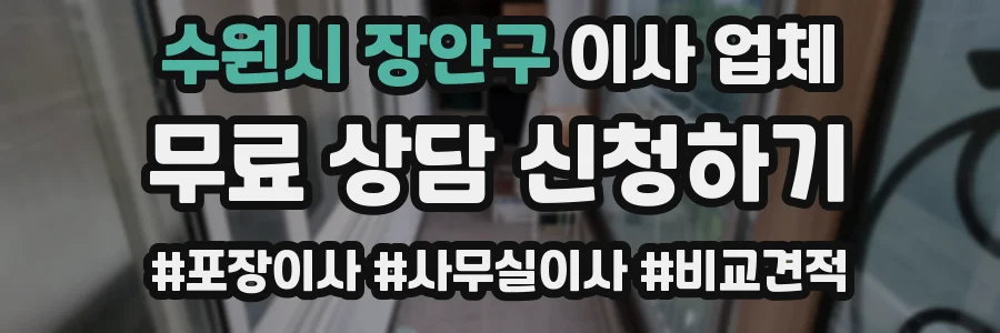 수원시 장안구 이사 업체