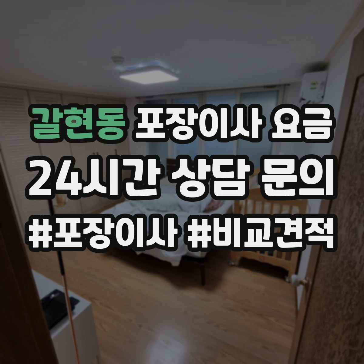 갈현동 포장이사 요금