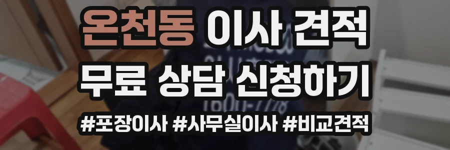 온천동 이사 견적