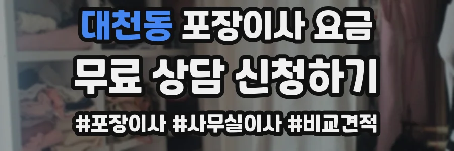 대천동 포장이사 요금