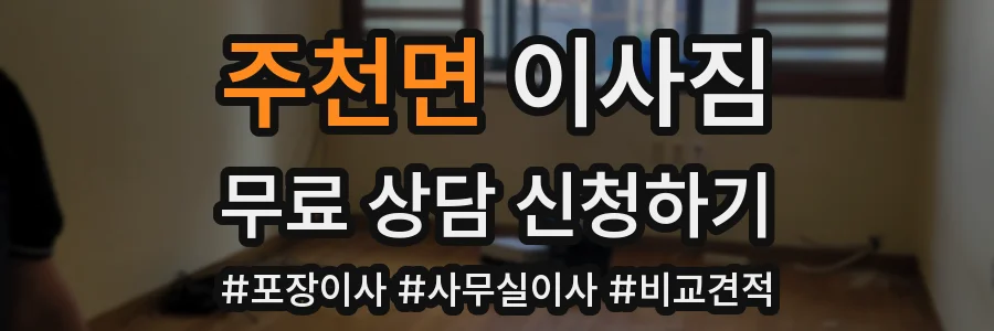 주천면 이사짐