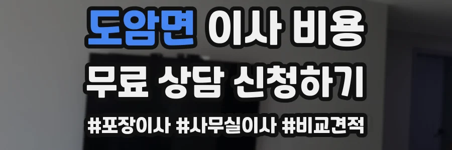 도암면 이사 비용