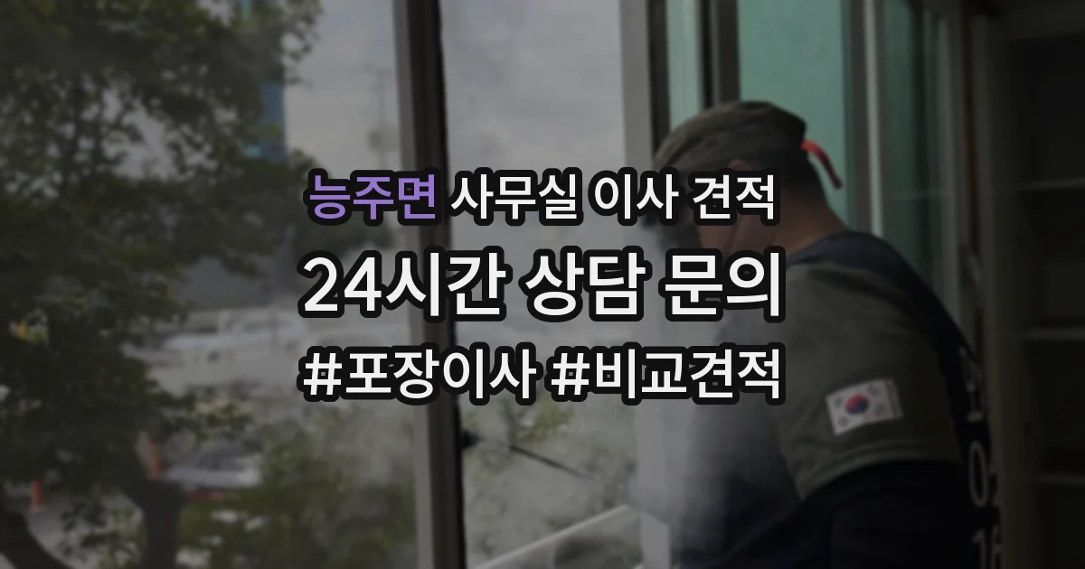 능주면 사무실 이사 견적