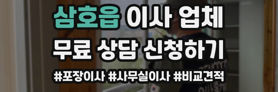 삼호읍 이사 업체