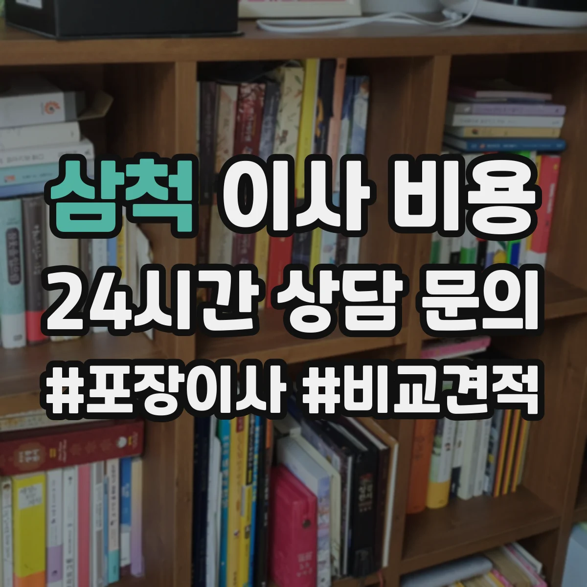 삼척 이사 비용