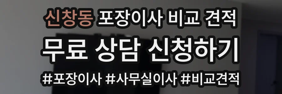 신창동 포장이사 비교 견적