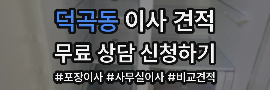 덕곡동 이사 견적
