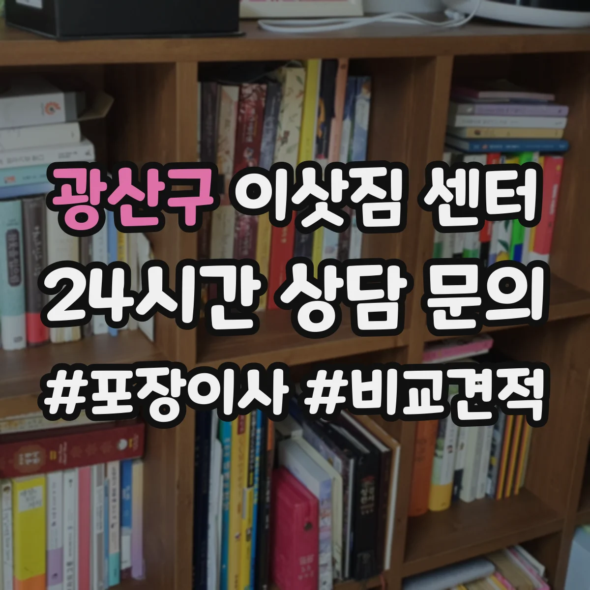 광산구 이삿짐 센터