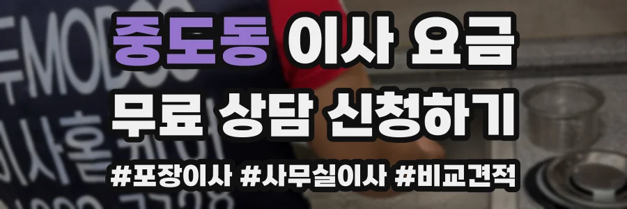 중도동 이사 요금