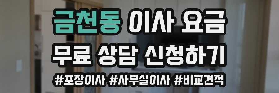 금천동 이사 요금