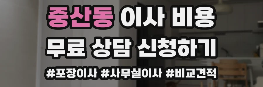 중산동 이사 비용