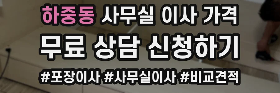 하중동 사무실 이사 가격