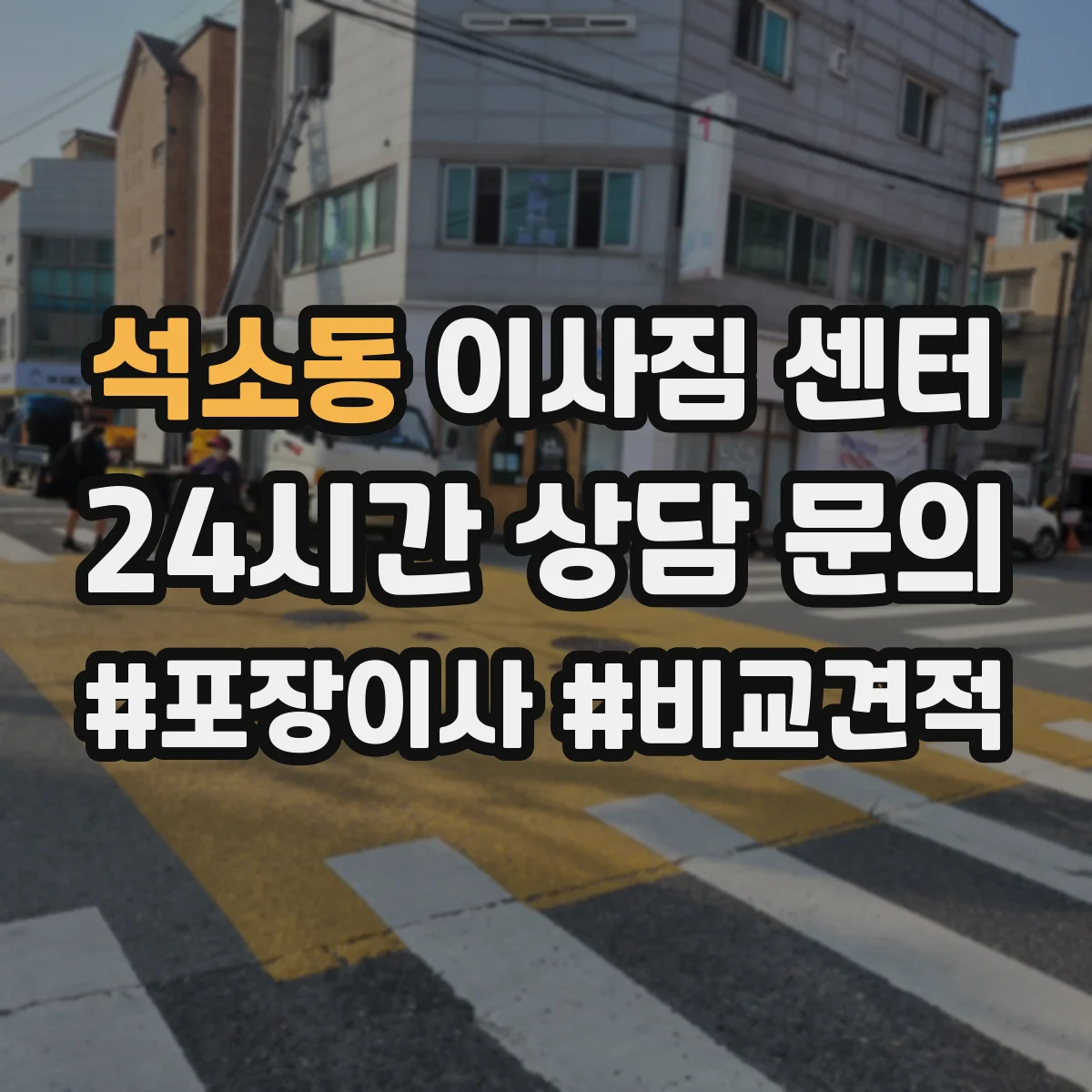 석소동 이사짐 센터