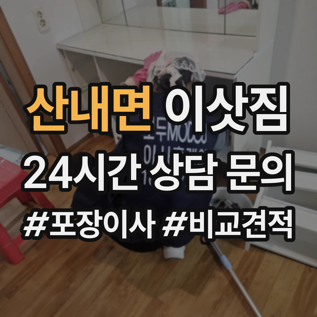 산내면 이삿짐