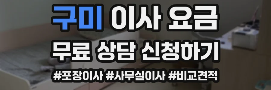 구미 이사 요금