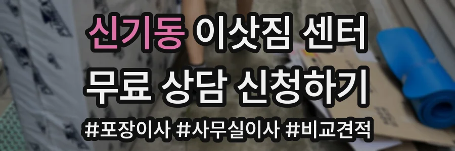 신기동 이삿짐 센터