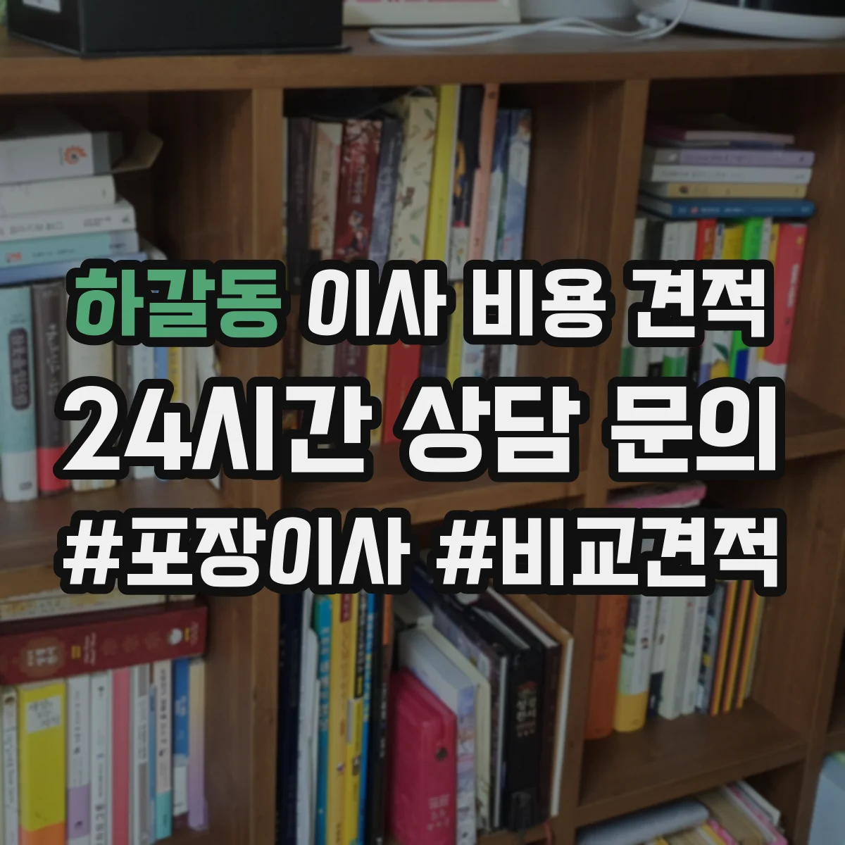 하갈동 이사 비용 견적