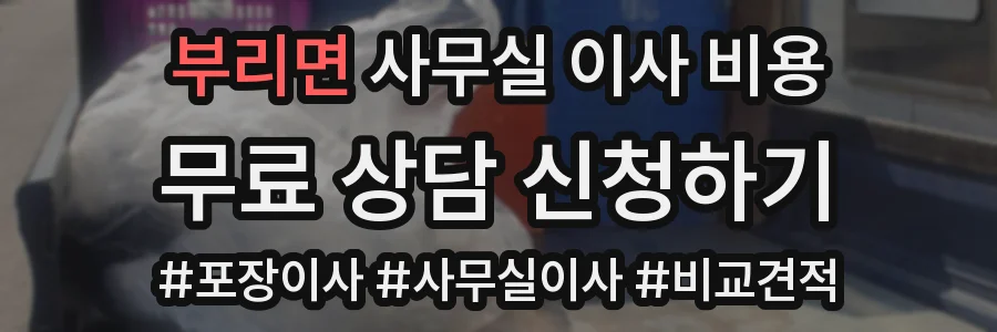 부리면 사무실 이사 비용