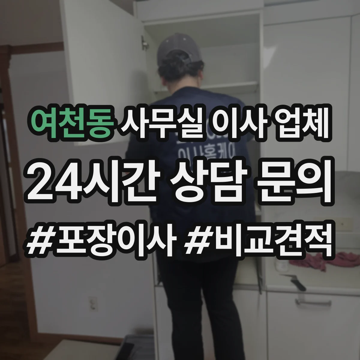 여천동 사무실 이사 업체