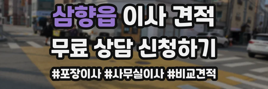 삼향읍 이사 견적