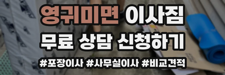 영귀미면 이사짐