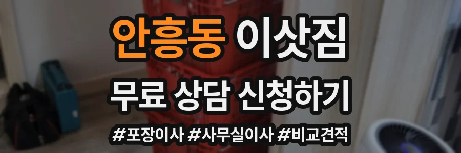 안흥동 이삿짐