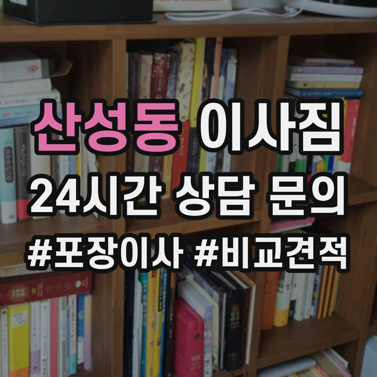 산성동 이사짐