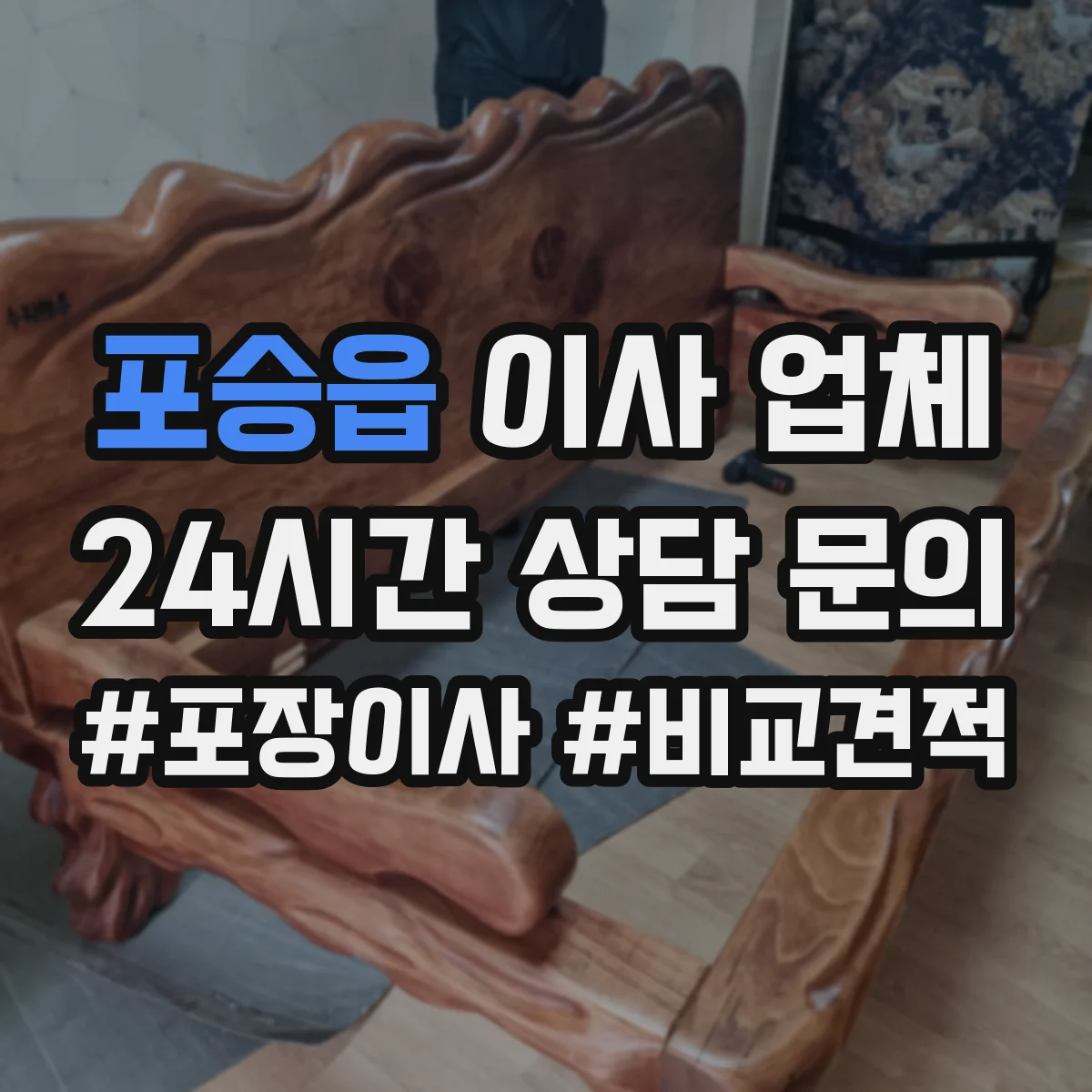 포승읍 이사 업체