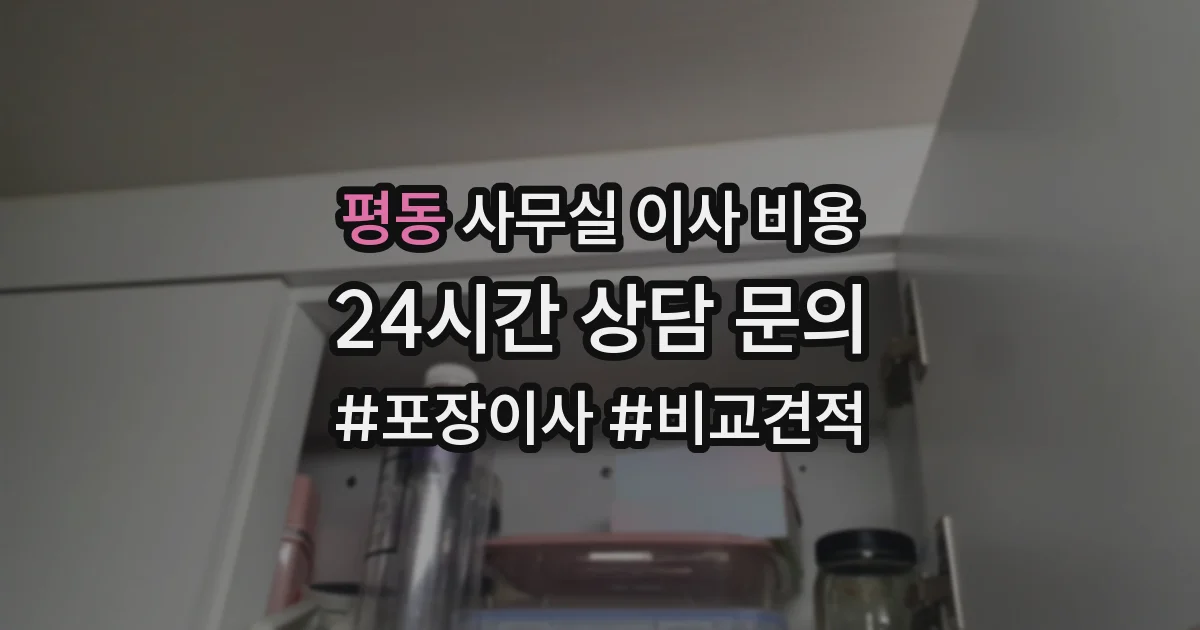 평동 사무실 이사 비용