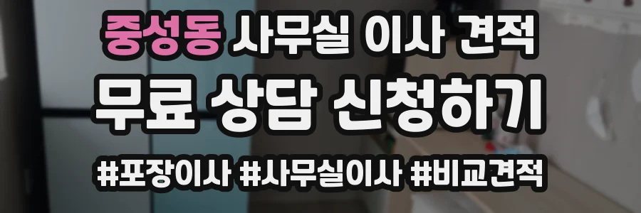 중성동 사무실 이사 견적