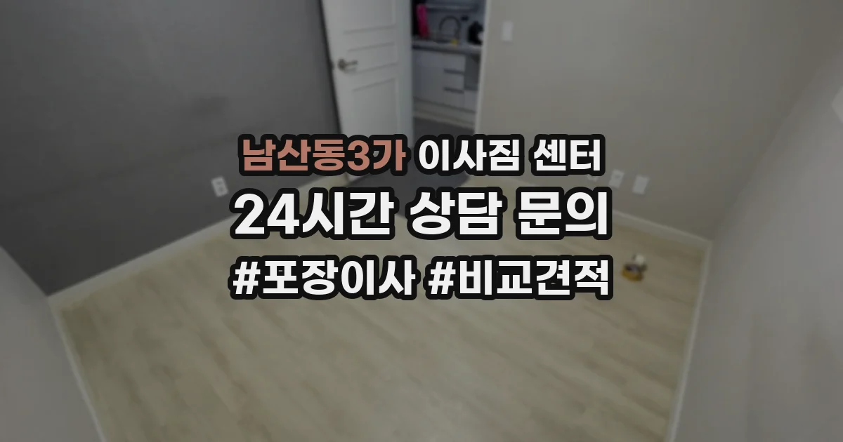 남산동3가 이사짐 센터