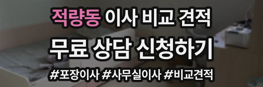 적량동 이사 비교 견적