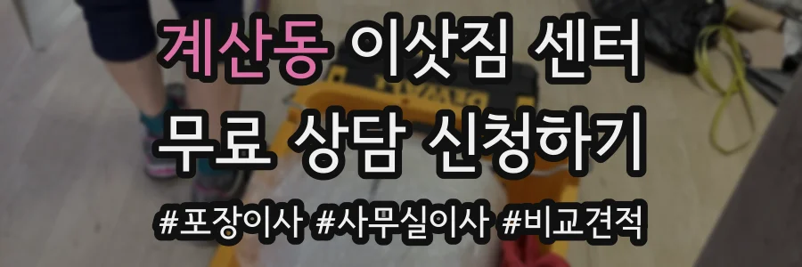 계산동 이삿짐 센터