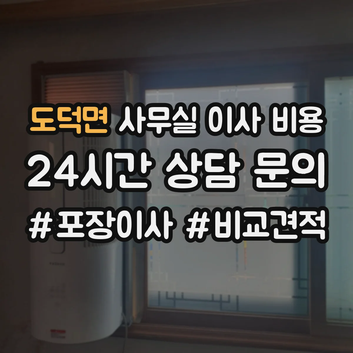 도덕면 사무실 이사 비용