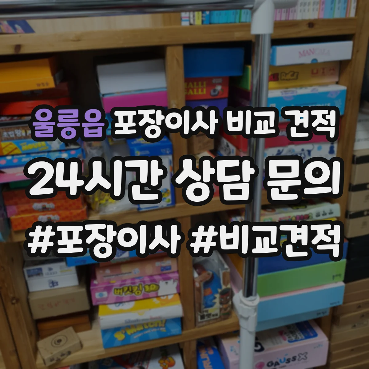 울릉읍 포장이사 비교 견적