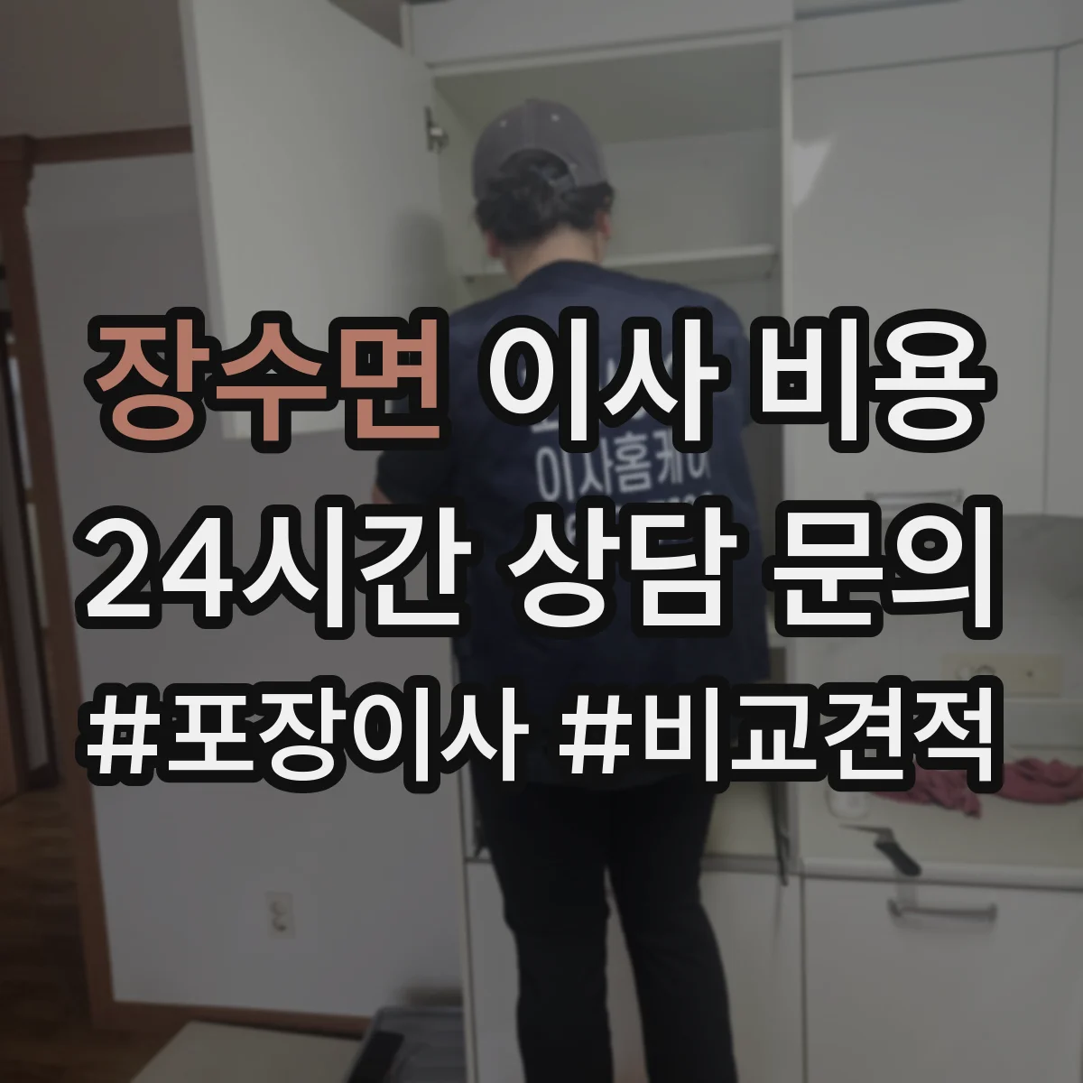 장수면 이사 비용