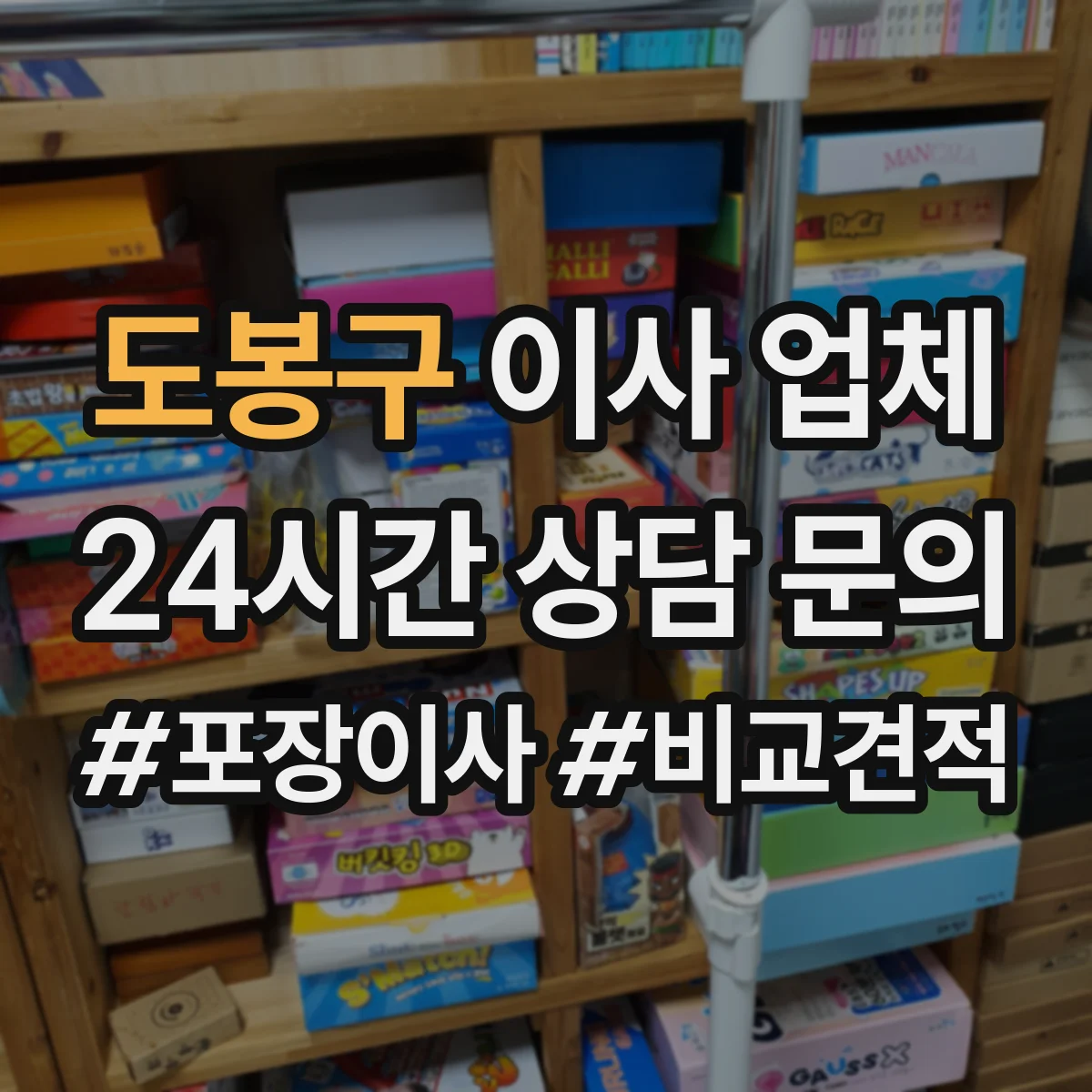 도봉구 이사 업체