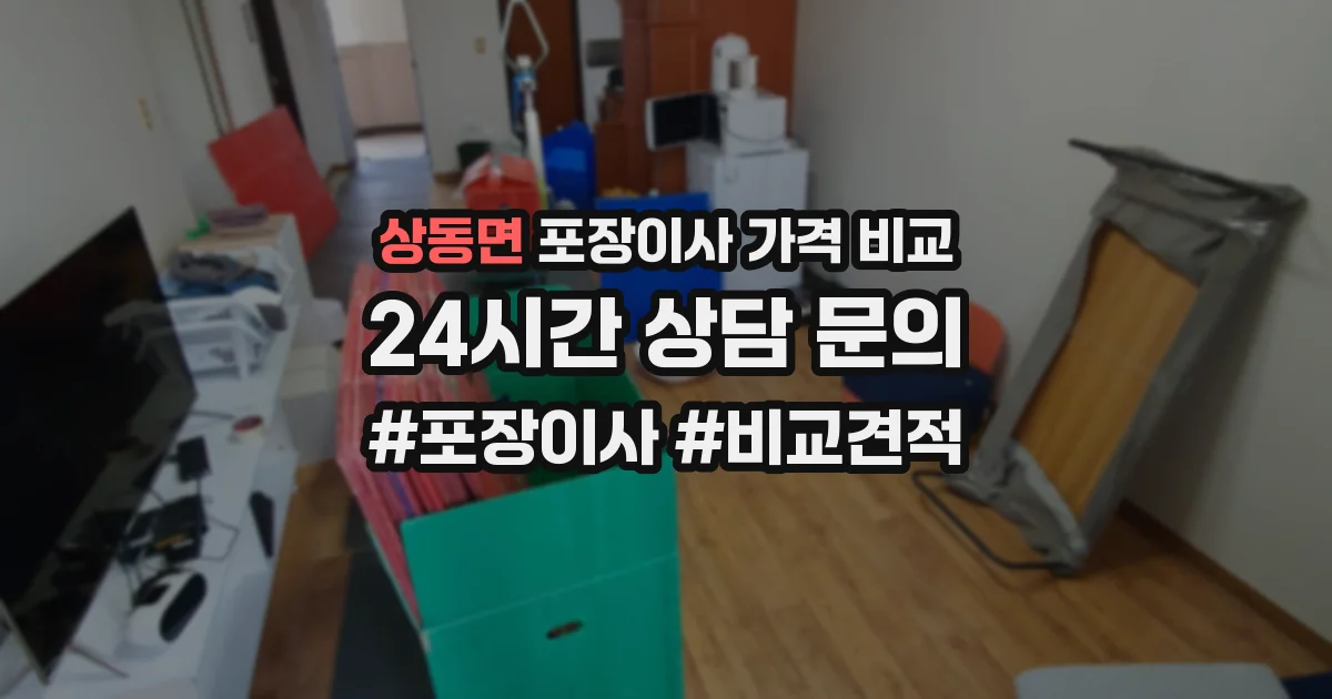 상동면 포장이사 가격 비교
