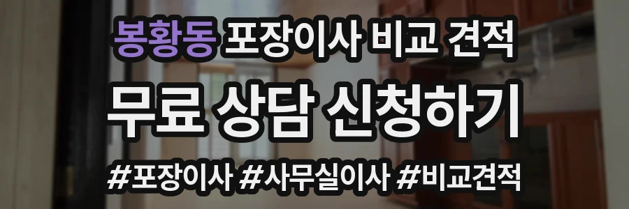 봉황동 포장이사 비교 견적