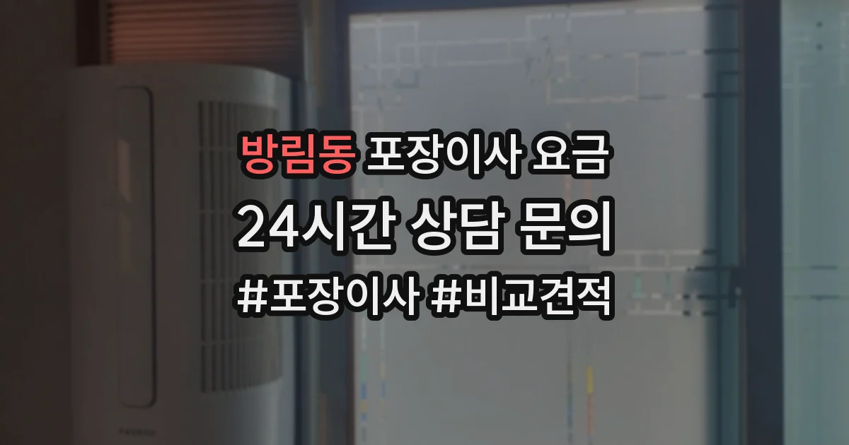 방림동 포장이사 요금