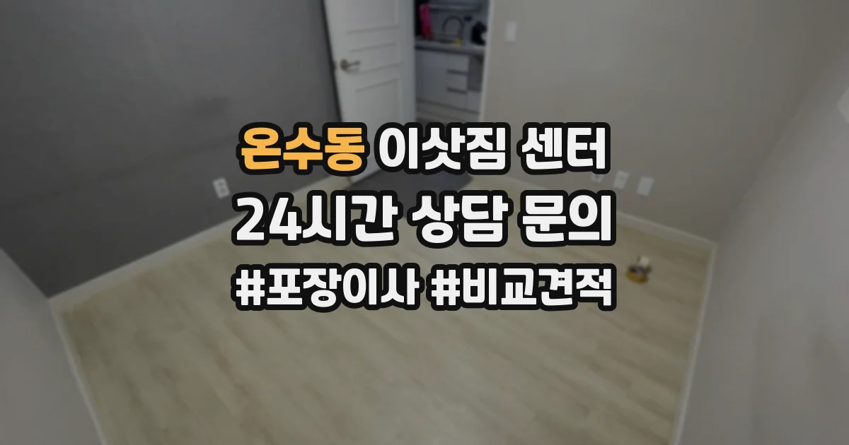 온수동 이삿짐 센터