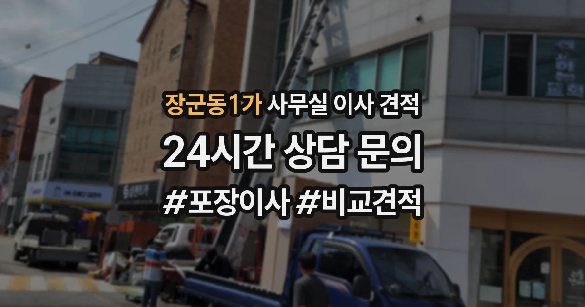 장군동1가 사무실 이사 견적