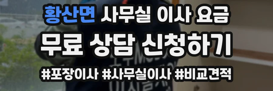 황산면 사무실 이사 요금