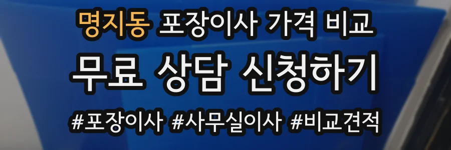 명지동 포장이사 가격 비교